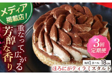 【全3回定期便】ほろにがティラミスタルト（18cm）【心優 －Cotoyu Sweets－】 [KAA450] 