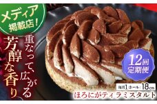 【全12回定期便】ほろにがティラミスタルト（18cm）【心優 －Cotoyu Sweets－】 [KAA452] 