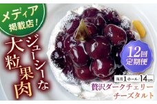 【全12回定期便】贅沢ダークチェリータルト(14cm)【心優 －Cotoyu Sweets－】 [KAA455] 