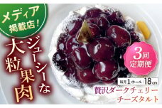 【全3回定期便】贅沢ダークチェリータルト(18cm)【心優 －Cotoyu Sweets－】 [KAA456] 