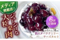 【全6回定期便】贅沢ダークチェリータルト(18cm)【心優 －Cotoyu Sweets－】 [KAA457] 
