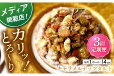 【全3回定期便】ナッツ好きさんのためのキャラメルナッツタルト(14cm)【心優 －Cotoyu Sweets－】 [KAA459] キャラメルナッツタルト タルト ケーキ ナッツ キャラメル スイーツ デザート 洋菓子 通販 お取り寄せ ギフト