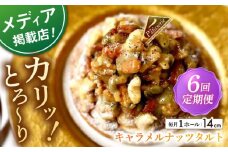 【全6回定期便】ナッツ好きさんのためのキャラメルナッツタルト(14cm)【心優 －Cotoyu Sweets－】 [KAA460] キャラメルナッツタルト タルト ケーキ ナッツ キャラメル スイーツ デザート 洋菓子 通販 お取り寄せ ギフト