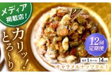 【全12回定期便】ナッツ好きさんのためのキャラメルナッツタルト(14cm)【心優 －Cotoyu Sweets－】 [KAA461] キャラメルナッツタルト タルト ケーキ ナッツ キャラメル スイーツ デザート 洋菓子 通販 お取り寄せ ギフト