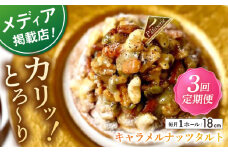 【全3回定期便】ナッツ好きさんのためのキャラメルナッツタルト(18cm)【心優 －Cotoyu Sweets－】 [KAA462] キャラメルナッツタルト タルト ケーキ ナッツ キャラメル スイーツ デザート 洋菓子 通販 お取り寄せ ギフト