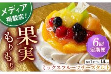 【全6回定期便】ミックスフルーツチーズタルト(14cm)【心優 －Cotoyu Sweets－】 [KAA466] 