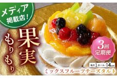 【全3回定期便】ミックスフルーツチーズタルト(14cm)【心優 －Cotoyu Sweets－】 [KAA465] 