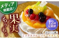 【全12回定期便】ミックスフルーツチーズタルト(14cm)【心優 －Cotoyu Sweets－】 [KAA467] 