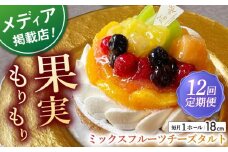 【全12回定期便】ミックスフルーツチーズタルト1ホール(18cm)【心優 －Cotoyu Sweets－】 [KAA470] 