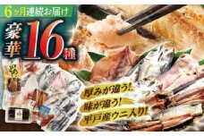【全6回定期便】旨味を凝縮！旬鮮平戸干物 16種詰合せ【森崎水産】 [KAD187]