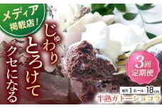 【全3回定期便】半熟ガトーショコラ (18cm)【心優 －Cotoyu Sweets－】 [KAA441] ガトーショコラ チョコレートケーキ チョコ ケーキ スイーツ お菓子 人気 おすすめ 通販 ギフト プレゼント 手土産