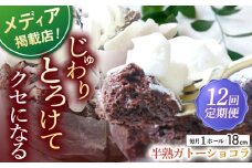 【全12回定期便】半熟ガトーショコラ (18cm)【心優 －Cotoyu Sweets－】 [KAA443] ガトーショコラ チョコレートケーキ チョコ ケーキ スイーツ お菓子 人気 おすすめ 通販 ギフト プレゼント 手土産