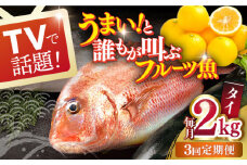 【全3回定期便】タイ 平戸なつ香 丸々1匹 （約2kg）【坂野水産】 [KAA476]