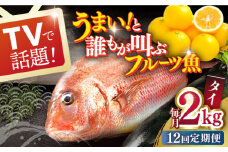 【全12回定期便】タイ 平戸なつ香  丸々1匹 （約2kg）【坂野水産】 [KAA478]