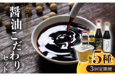 【全3回定期便】平戸キッコータ 醤油 こだわりセット【 キッコータ醤油・南部物産】 [KAA479]