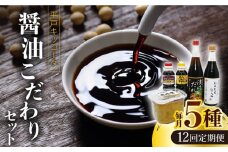 【全12回定期便】平戸キッコータ 醤油 こだわりセット【 キッコータ醤油・南部物産】 [KAA481]
