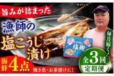 【全3回定期便】漁師の 塩こうじ漬け 4種セット【ひかり水産 】 [KAA482]海鮮 漬け 魚介 刺身 海鮮丼 ご飯のお供 おつまみ 通販 お取り寄せ ギフト プレゼント 長崎
