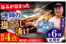 【全6回定期便】 漁師の 塩こうじ漬け 4種セット【ひかり水産 】 [KAA483]海鮮 漬け 魚介 刺身 海鮮丼 ご飯のお供 おつまみ 通販 お取り寄せ ギフト プレゼント 長崎