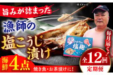 【全12回定期便】漁師の 塩こうじ漬け 4種セット【ひかり水産 】 [KAA484]海鮮 漬け 魚介 刺身 海鮮丼 ご飯のお供 おつまみ 通販 お取り寄せ ギフト プレゼント 長崎