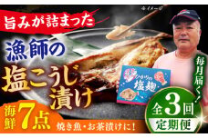 【全3回定期便】漁師の 塩こうじ漬け 5種 7点セット 【ひかり水産 】 [KAA485]海鮮 漬け 魚介 刺身 海鮮丼 ご飯のお供 おつまみ 通販 お取り寄せ ギフト プレゼント 長崎