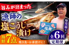 【全6回定期便】 漁師の 塩こうじ漬け 5種 7点セット 【ひかり水産 】 [KAA486]海鮮 漬け 魚介 刺身 海鮮丼 ご飯のお供 おつまみ 通販 お取り寄せ ギフト プレゼント 長崎