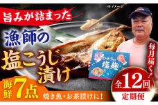【全12回定期便】漁師の 塩こうじ漬け 5種 7点セット 【ひかり水産 】 [KAA487]海鮮 漬け 魚介 刺身 海鮮丼 ご飯のお供 おつまみ 通販 お取り寄せ ギフト プレゼント 長崎