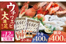 【全12回定期便】ウチワエビ しゃぶしゃぶ B（刺身・半身セット） 【 ひばり 】 [KAA490]ウチワエビ 海老 エビ 魚介類 海鮮 グルメ 通販 お取り寄せ ギフト プレゼント 長崎