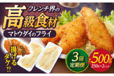 【全3回定期便】マトウダイのフライ 約500g (約250g×2p) 【 ひばり 】 [KAA491]