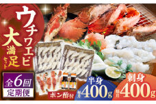 【全6回定期便】 ウチワエビ しゃぶしゃぶ B（刺身・半身セット） 【 ひばり 】 [KAA489]ウチワエビ 海老 エビ 魚介類 海鮮 グルメ 通販 お取り寄せ ギフト プレゼント 長崎