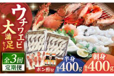 【全3回定期便】ウチワエビ しゃぶしゃぶ B（刺身・半身セット） 【 ひばり 】 [KAA488]ウチワエビ 海老 エビ 魚介類 海鮮 グルメ 通販 お取り寄せ ギフト プレゼント 長崎