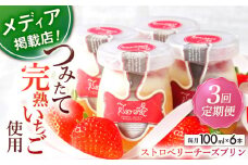 【全3回定期便】平戸島育ちの苺の ストロベリー チーズ プリン 6個セット【心優-CotoyuSweets-】 [KAA500] 