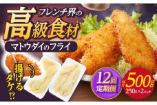【全12回定期便】マトウダイのフライ 約500g (約250g×2p) 【 ひばり 】 [KAA493]
