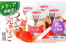 【全6回定期便】 平戸島育ちの苺の ストロベリー チーズ プリン 6個セット【心優-CotoyuSweets-】 [KAA501] 