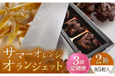 【全3回定期便】サマーオレンジ オランジェット 2セット【心優-CotoyuSweets-】 [KAA503]