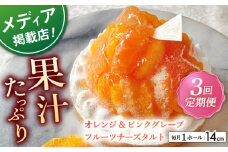 【全3回定期便】オレンジ&ピンクグレープフルーツチーズタルト1ホール(14cm)【心優　－Cotoyu Sweets－】 [KAA536] 