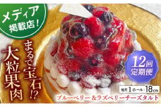 【全12回定期便】ブルーベリー&ラズベリーチーズタルト1ホール(18cm)【心優　－Cotoyu Sweets－】 [KAA544] 