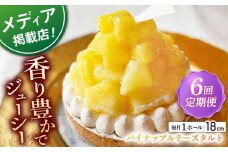 【全6回定期便】 パイナップルチーズタルト1ホール(18cm)【心優　－Cotoyu Sweets－】 [KAA546] 