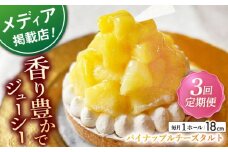 【全3回定期便】パイナップルチーズタルト1ホール(18cm)【心優　－Cotoyu Sweets－】 [KAA545] 