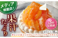 【全3回定期便】オレンジ&ピンクグレープフルーツチーズタルト1ホール(18cm)【心優　－Cotoyu Sweets－】 [KAA548] 