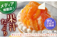 【全12回定期便】オレンジ&ピンクグレープフルーツチーズタルト1ホール(18cm)【心優　－Cotoyu Sweets－】 [KAA550] 