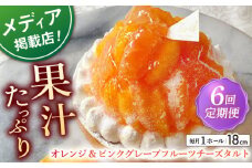 【全6回定期便】 オレンジ&ピンクグレープフルーツチーズタルト1ホール(18cm)【心優　－Cotoyu Sweets－】 [KAA549] 