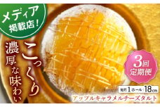 【全3回定期便】アップルキャラメルチーズタルト(18cm)【心優　－Cotoyu Sweets－】 [KAA554] アップル キャラメル チーズタルト タルト ケーキ アップルタルト チーズケーキ スイーツ デザート 洋菓子 りんご 林檎 キャラメル 通販 お取り寄せ ギフト