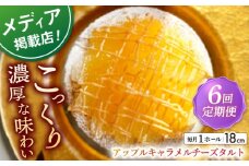 【全6回定期便】 アップルキャラメルチーズタルト(18cm)【心優　－Cotoyu Sweets－】 [KAA555]アップル キャラメル チーズタルト タルト ケーキ アップルタルト チーズケーキ スイーツ デザート 洋菓子 りんご 林檎 キャラメル 通販 お取り寄せ ギフト