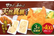 【全3回定期便】 平戸産 天然真鯛 フライ 約400g（200g×2p）【 ひばり 】 [KAA494]