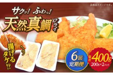 【全6回定期便】  平戸産 天然真鯛 フライ 約400g（200g×2p）【 ひばり 】 [KAA495]