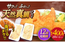 【全12回定期便】 平戸産 天然真鯛 フライ 約400g（200g×2p）【 ひばり 】 [KAA496]