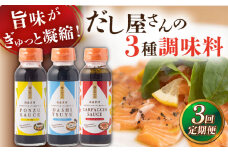 【全3回定期便】だし屋さんの3種調味料アソート【長田食品】 [KAD255]
