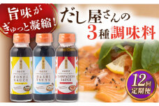 【全12回定期便】だし屋さんの3種調味料アソート【長田食品】 [KAD257]