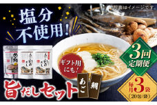 【全3回定期便】めで鯛旨だし・あご旨だし詰合せ 【 長田食品】 [KAD225]