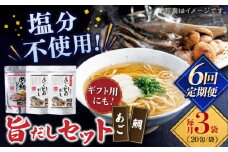 【全6回定期便】めで鯛旨だし・あご旨だし詰合せ 【 長田食品】 [KAD226]